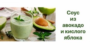 Соус из авокадо и яблока
