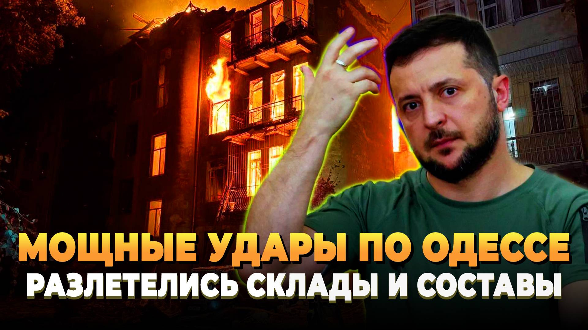 Мощные удары по Одессе - Разлетелись составы и склады