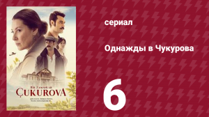 Однажды в Чукурова 1 сезон 6 серия (сериал, 2018)