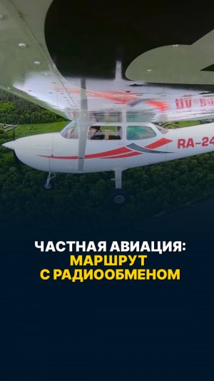 ЧАСТНАЯ АВИАЦИЯ: маршрут с РАДИООБМЕНОМ | Пенза – Ульяновск – Казань ДВУМЯ БОРТАМИ #малаяавиация