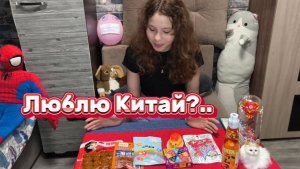 Пробую Китайскую еду