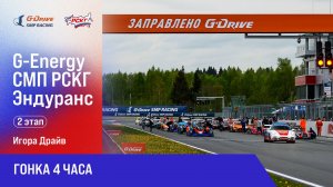 G-ENERGY СМП РСКГ Эндуранс 2025 2-й этап. Гонка 4 часа