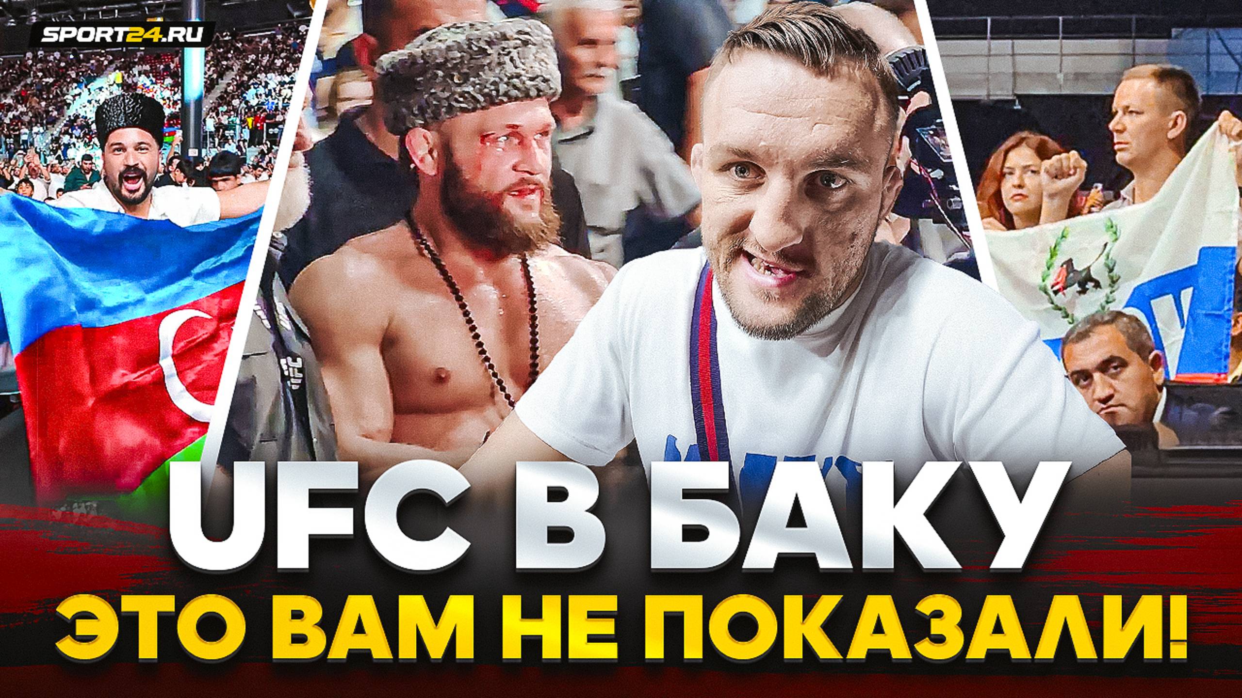 ПАЛЬЦЫ ВНИЗ для ОРОЛБАЯ, БЕЛАЗ ПРИШЕЛ ЗА ДАНОЙ УАЙТОМ, ЛЮТЫЕ фанаты / ЗА КАДРОМ UFC БАКУ