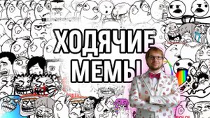 Ходячие мемы