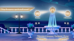 Мир вечерних представлений конечные титры