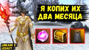 Копил ИХ БОЛЕЕ ДВУХ МЕСЯЦЕВ в Lineage 2 Legacy.