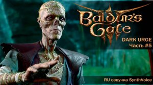 Baldur's Gate 3_ (RU) #5 Руины, Часовня Джергала, Иссохший