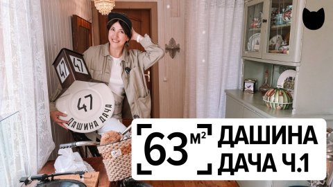 🔥Как сделать дачу уютной, не потратив лишнего? 63 м²