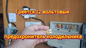 Греется 12 вольтовый предохронитель холодильника