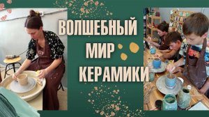 ВОЛШЕБНЫЙ МИР КЕРАМИКИ. Гончарное искусство. Керамическая мастерская Кружка добра