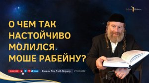 О чем так настойчиво молился Моше Рабейну?