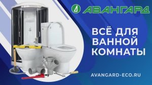 Все для ванной комнаты в магазине "Авангард" Рыбинск, Ярославль, Тутаев. Скидка пенсионерам 7%