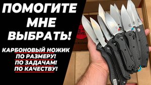КАРБОНОВЫЕ НОЖИ - КАКОЙ МНЕ ВЫБРАТЬ?
