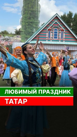 Сабантуй — любимый праздник татар