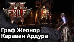 Сюжетное прохождение Path of Exile 2 | Выпуск 4