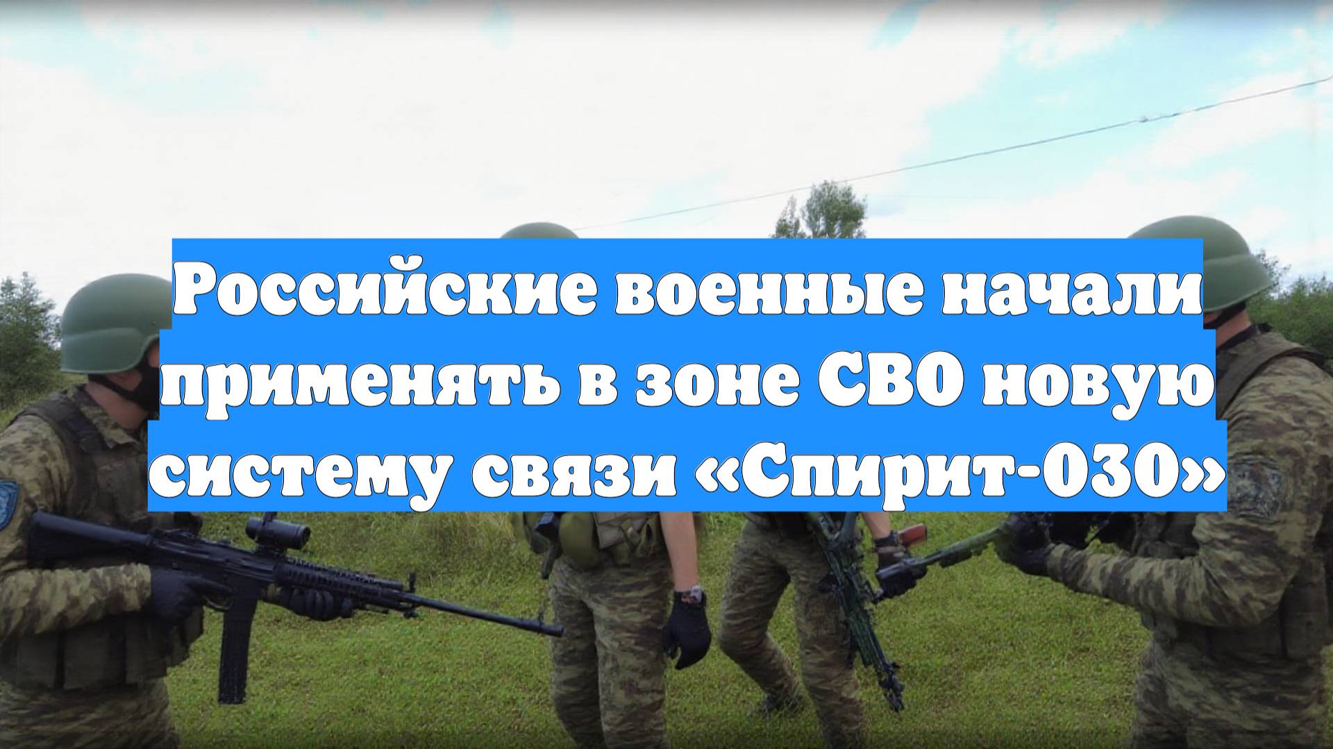 Российские военные начали применять в зоне СВО новую систему связи «Спирит-030»