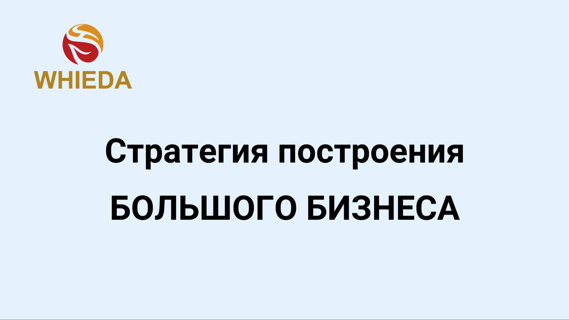 WHIEDA. ВИЕДА. Финансовый рычаг Золотого Треугольника.
