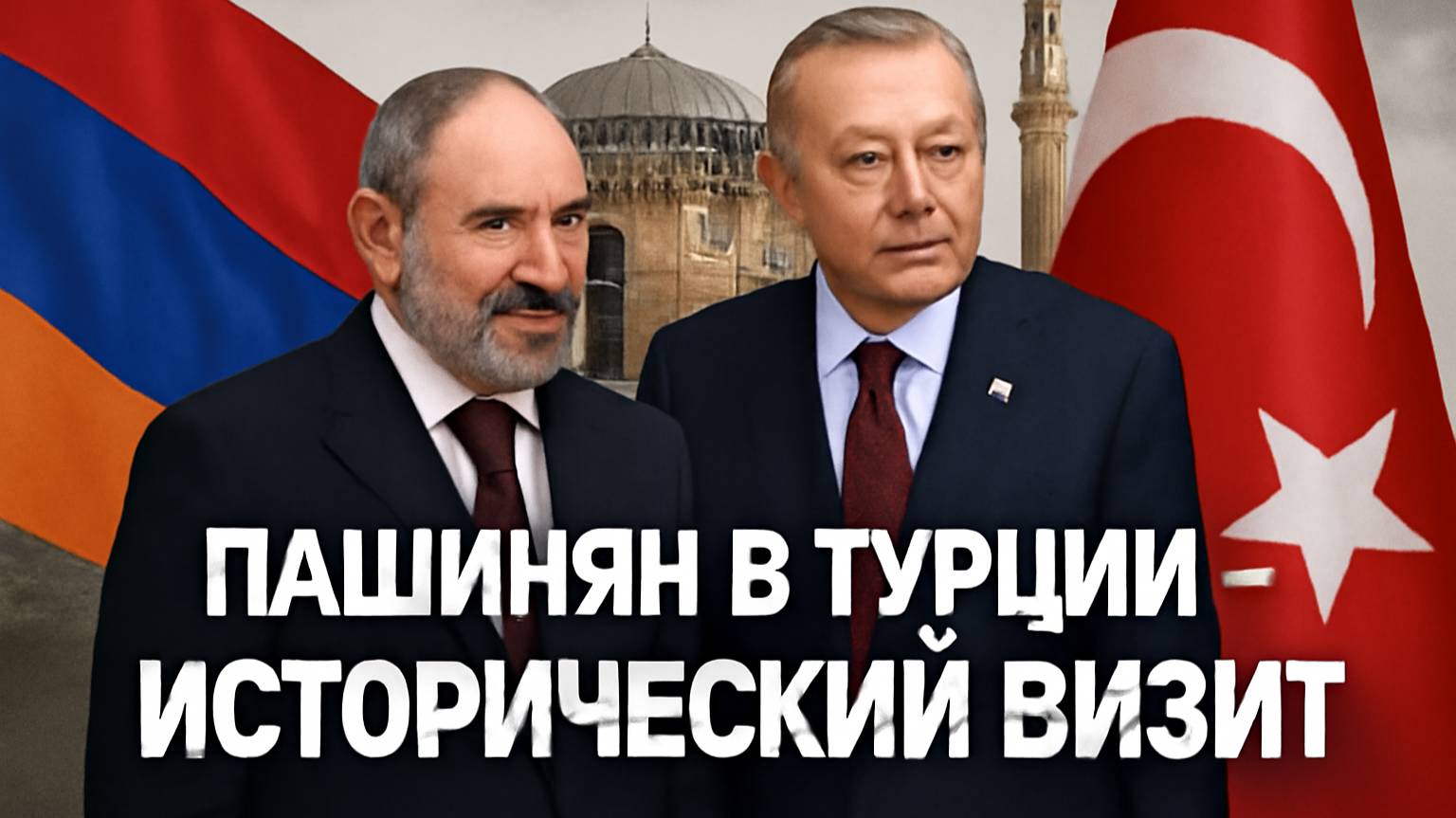Исторический визит Пашиняна в Турцию: что обсудили? 🤝