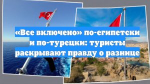 «Все включено» по-египетски и по-турецки: туристы раскрывают правду о разнице