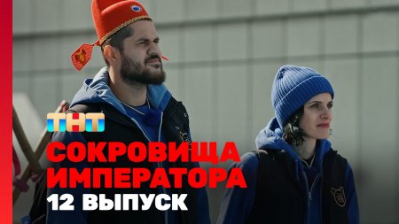 Сокровища императора 2 сезон 12 выпуск