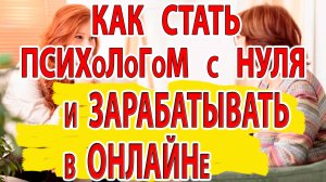 Как стать психологом и зарабатывать удалённо. Онлайн-практикум от института психологии Smart