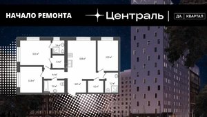 НОВЫЙ ОБЪЕКТ  НАЧАЛО РЕМОНТА квартиры 3+ в ЖК ДА.КВАРТАЛ ЦЕНТРАЛЬ
