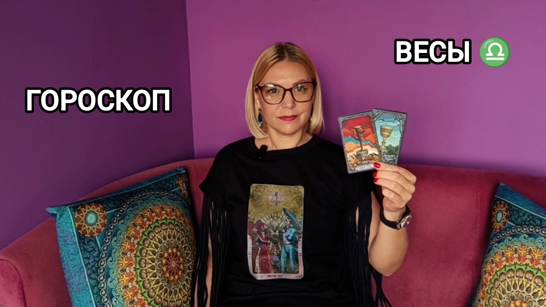 ❤️ ВЕСЫ ♎ ИЮЛЬ ❤️ ПРОГНОЗ НА ТАРО ❤️