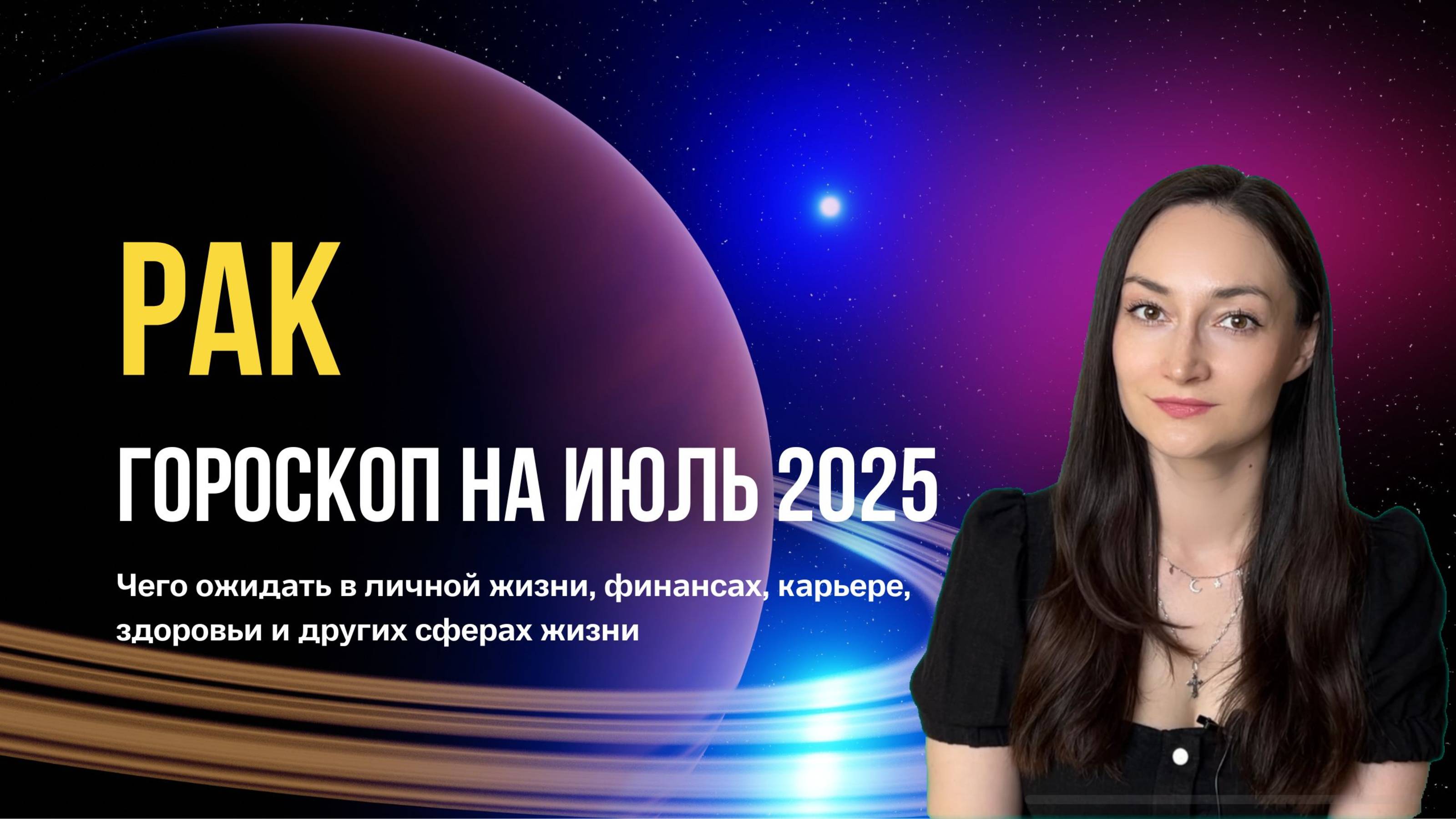 Рак гороскоп на июль 2025. Прогноз для восходящего Рака.