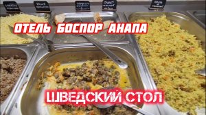 ШВЕДСКИЙ СТОЛ УЖИН - Отель БОСПОР Анапа. анапа