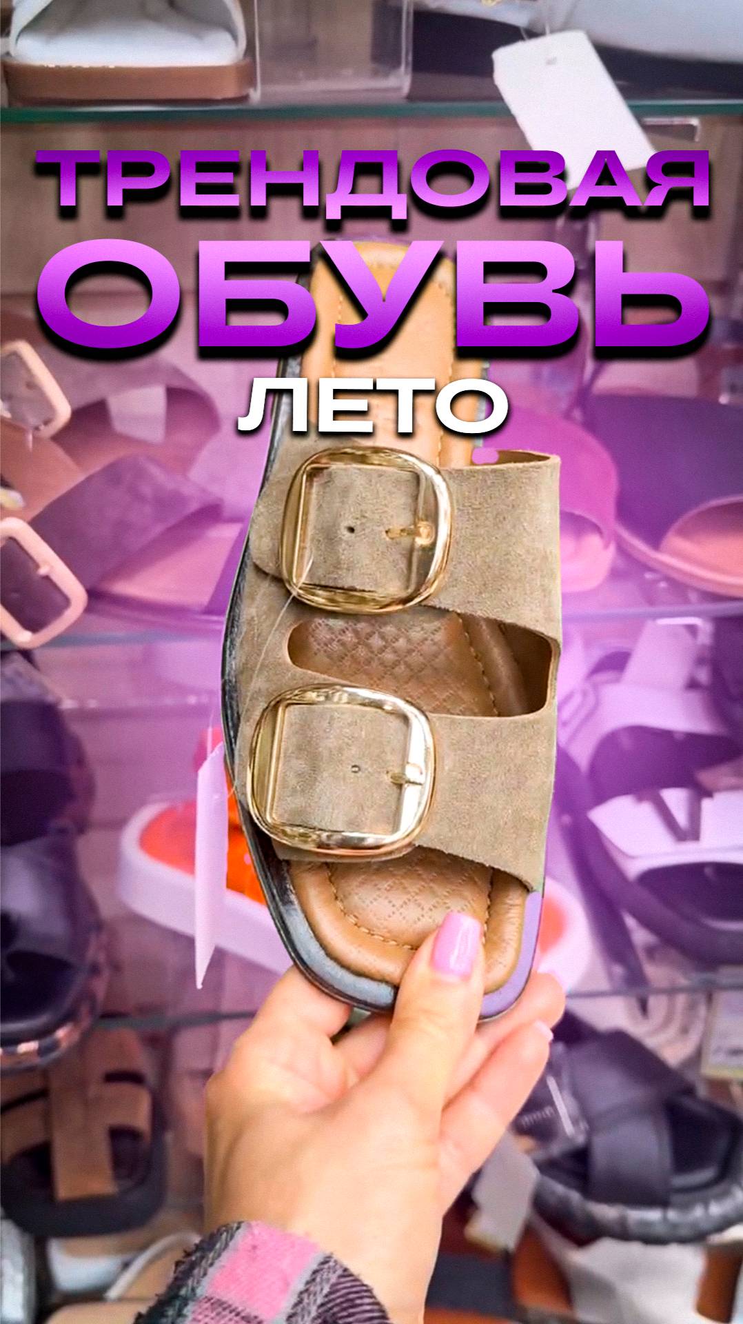 ТРЕНДОВАЯ ОБУВЬ 2025! #обувьналето #обзорвещей #скидки #тксадовод