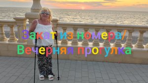 Закат из номера/ Моя вечерняя прогулка/