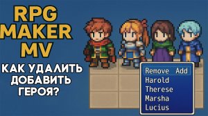 Как удалить или добавить персонажа в отряд | RPG Maker Туториал