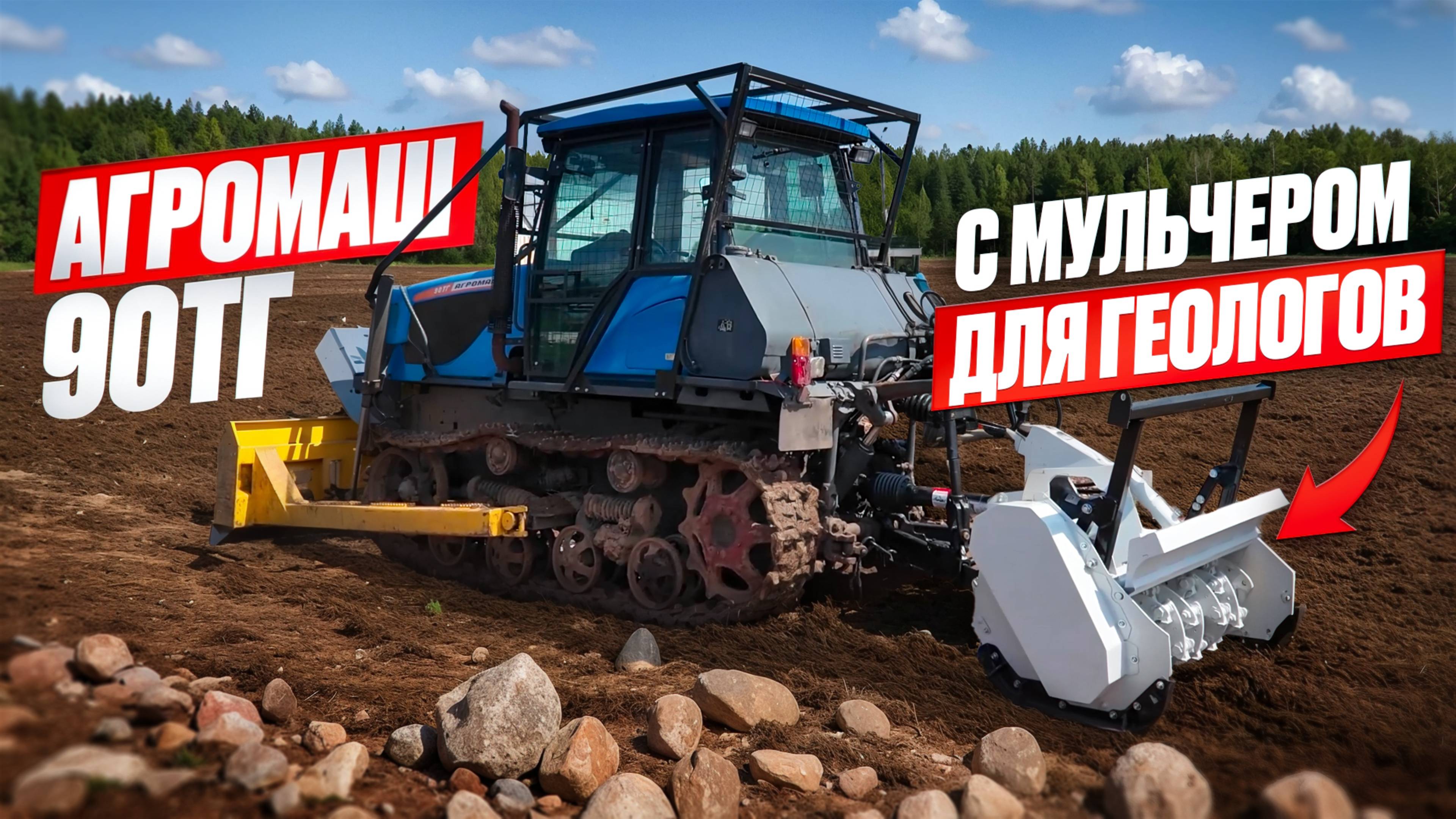 Гусеничный трактор Агромаш 90ТГ с мульчером для ГЕОЛОГОВ