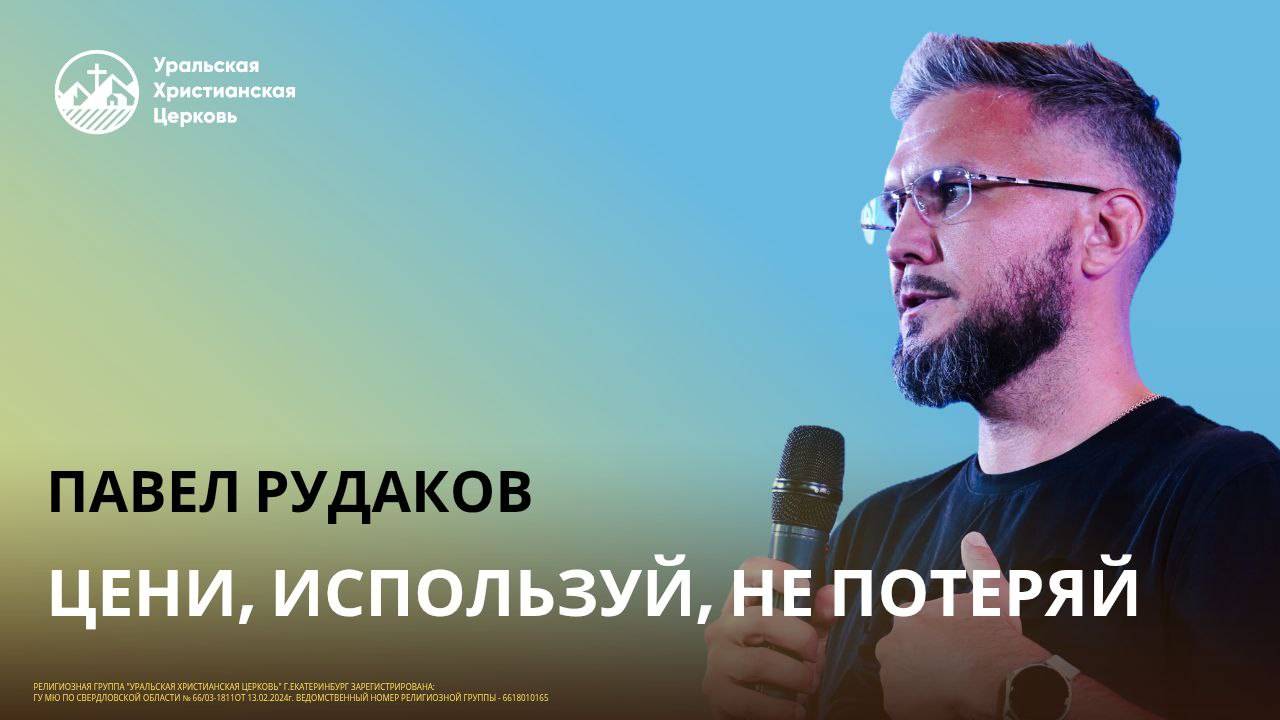 Павел Рудаков - Цени, используй, не потеряй