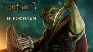Gothic 3 - Игрофильм ч2 (Bella's игрофильм)