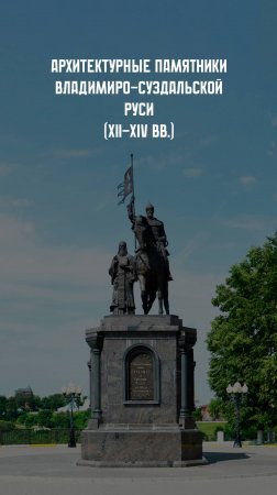 Архитектура Руси. XII - XIV вв.