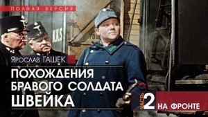 Похождения бравого солдата Швейка - ЧАСТЬ 2: На фронте - Ярослав ГАШЕК (читает Олег Винярский)