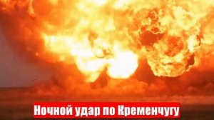 Новости. Ночной удар по Кременчугу. Предательство Трампа. Война на Украине. СВО. 22.06.2025