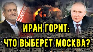 Иран горит: Что выберет Москва?