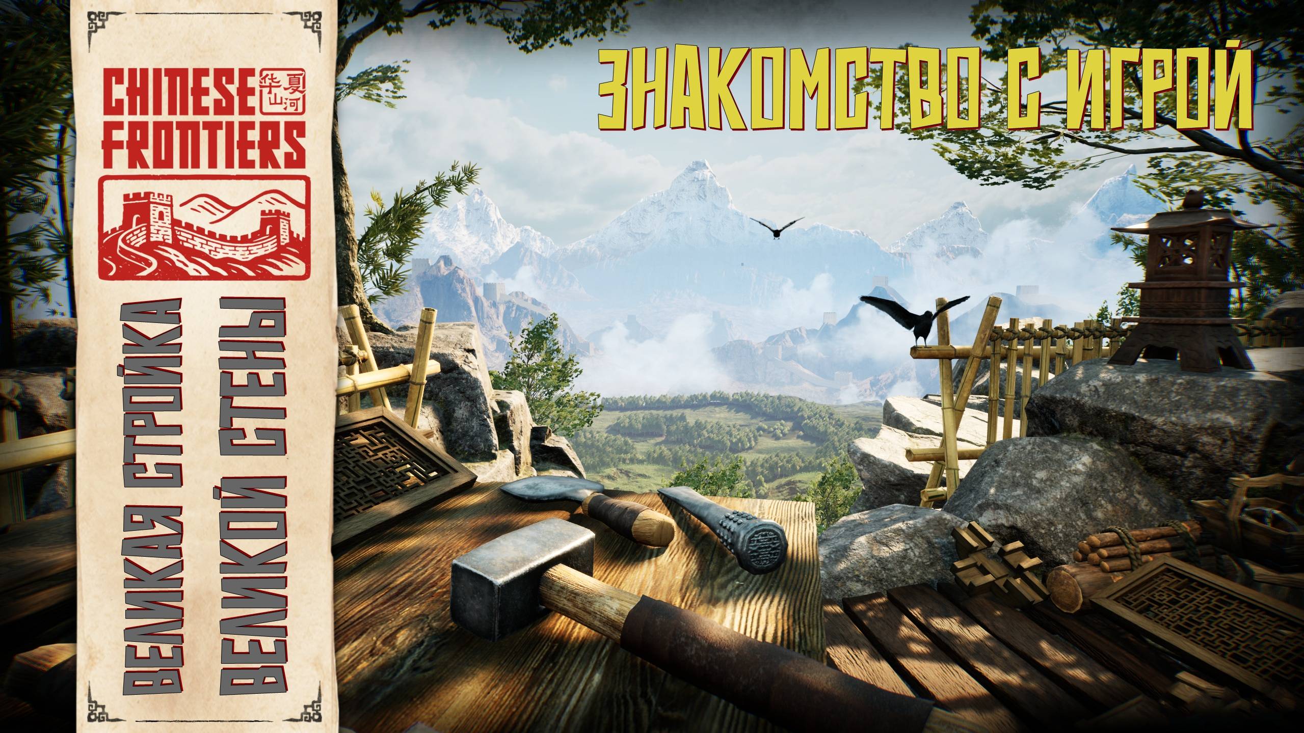 Великая стройка великой стены. Знакомство с игрой - Chinese Frontiers