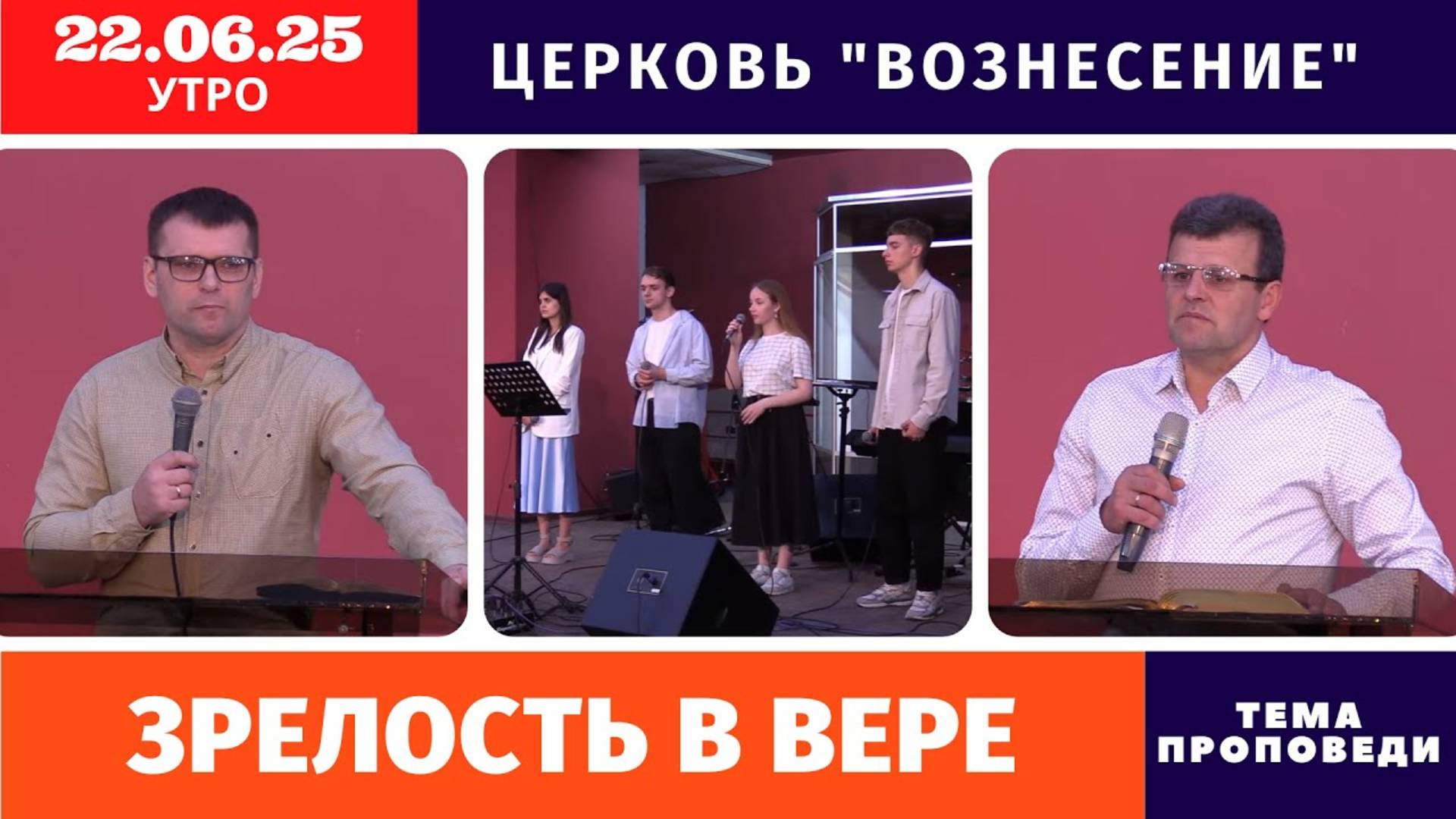 Зрелость в вере | Копейко И.П. | Утреннее Богослужение 22.06.2025