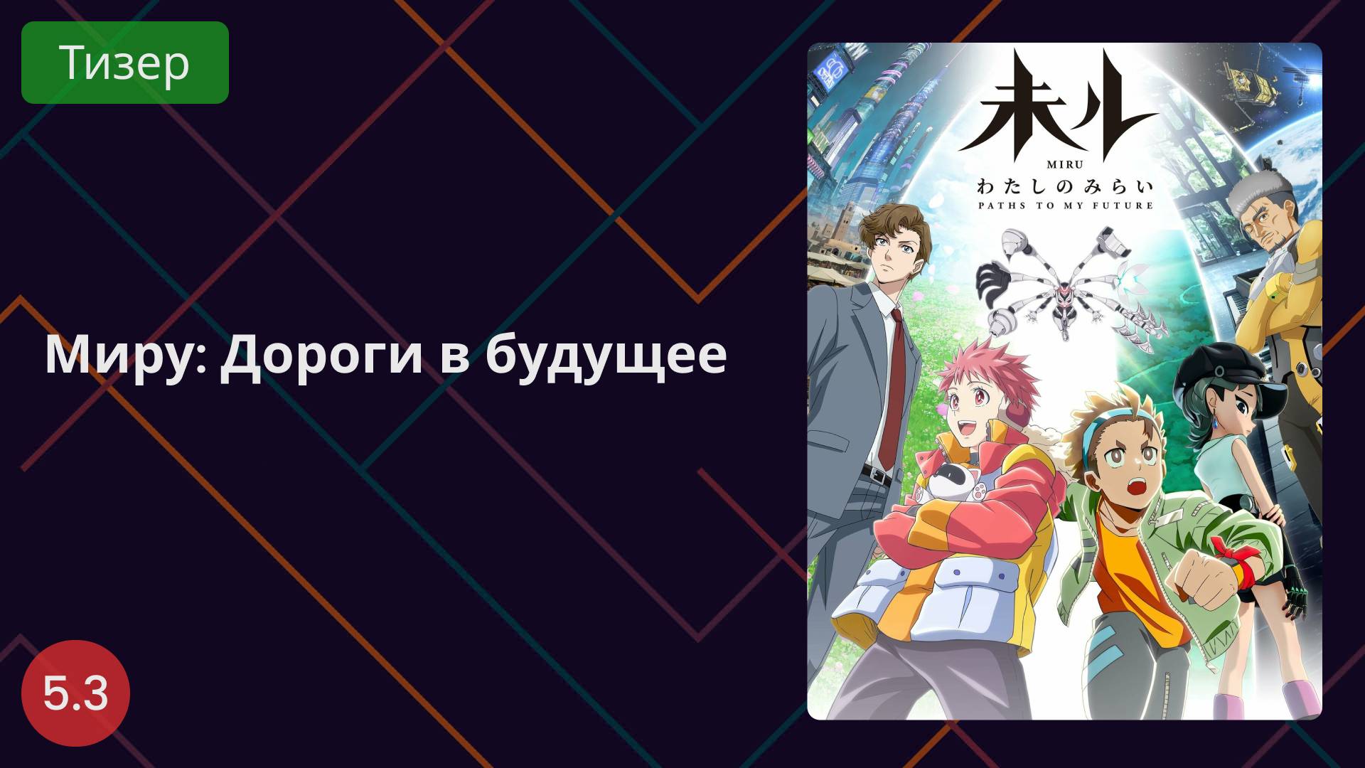 Миру: Дороги в будущее 2025 - Тизер смотреть онлайн