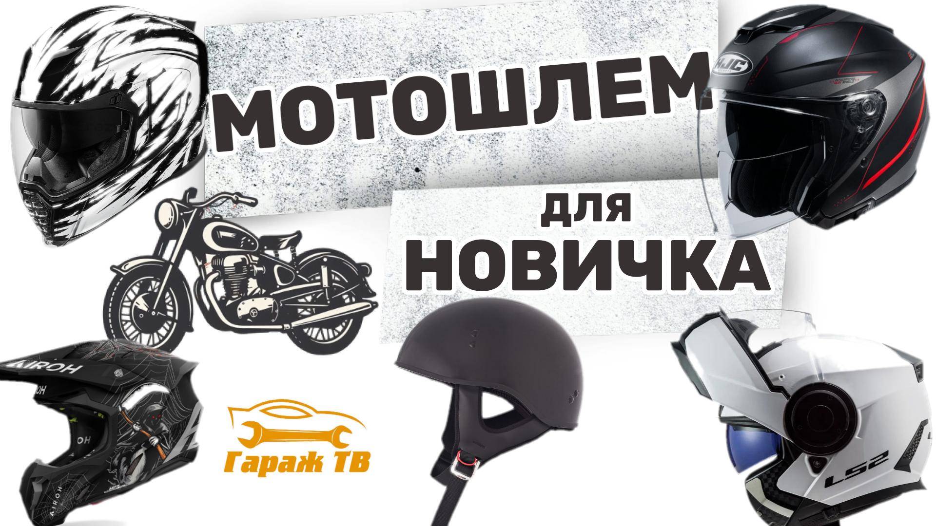 Какой шлем выбрать новичку