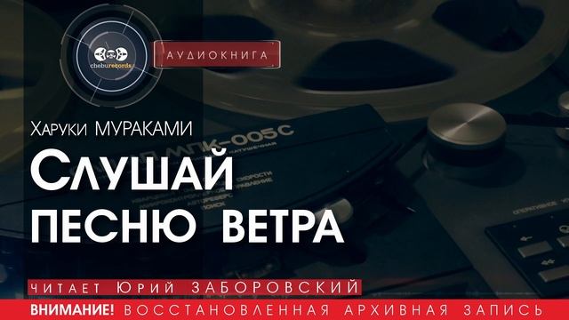 Слушай песню ветра - Харуки МУРАКАМИ (читает Юрий ЗАБОРОВСКИЙ) | аудиокниги слушать бесплатно онлайн