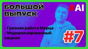 Искусство разума #7