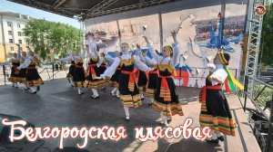 Танец «Белгородская плясовая»