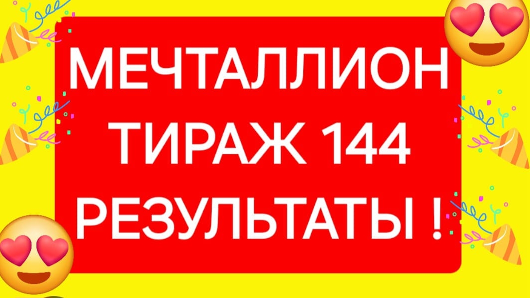 МЕЧТАЛЛИОН ТИРАЖ 144 от 22.06.25. Проверить билет Мечталлион 144