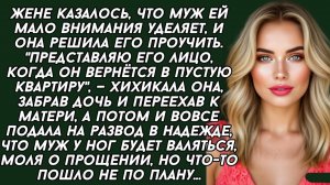 Аудио истории : Хотела проучить мужа, подав на развод, но не много обломалась.