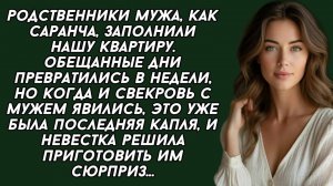 Родственники мужа, как саранча, заполнили нашу квартиру, и невестка решила приготовить им сюрприз..