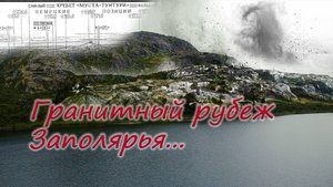 Гранитный рубеж Заполярья